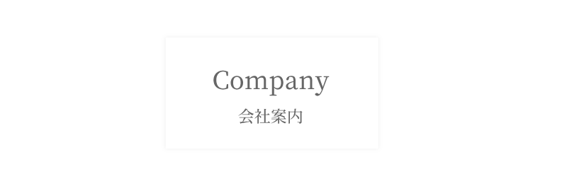 Company 会社案内