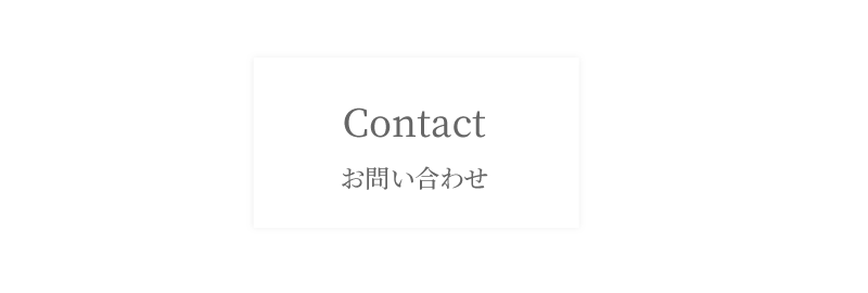 Contact お問合せ